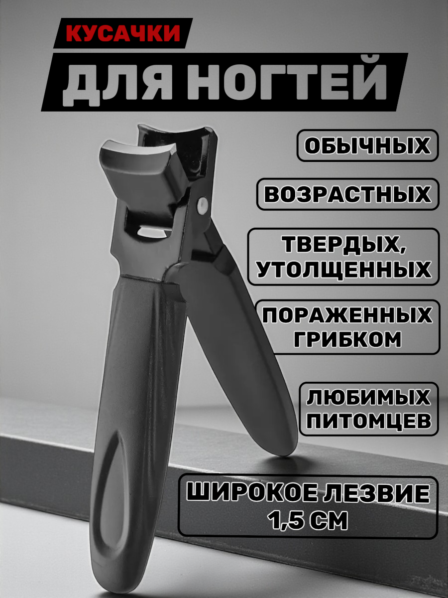 Кусачки для ногтей с широким лезвием до 1,5 см. книпсер для утолщенных ногтей. Цвет черный