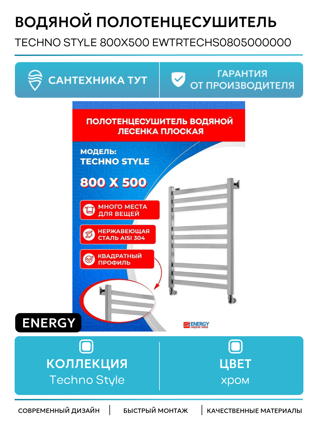 Водяной полотенцесушитель Energy Techno Style 800х500 EWTRTECHS0805000000 цвет Нержавеющая сталь