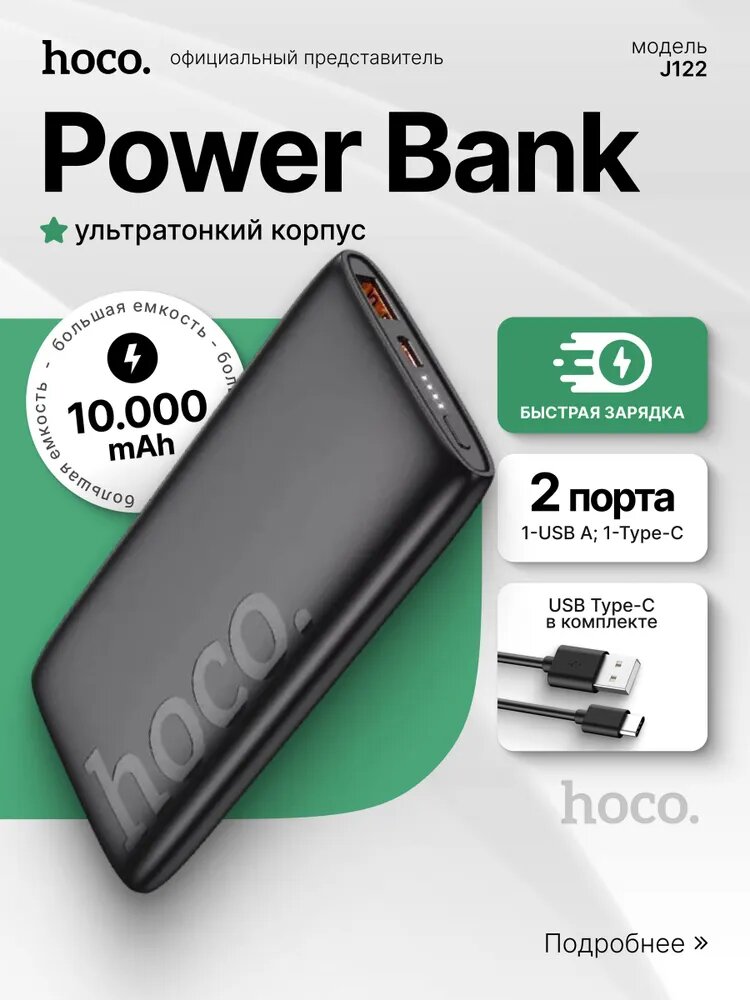 HOCO Внешний аккумулятор / повербанк с быстрой зарядкой Hoco 10000 mAh, черный