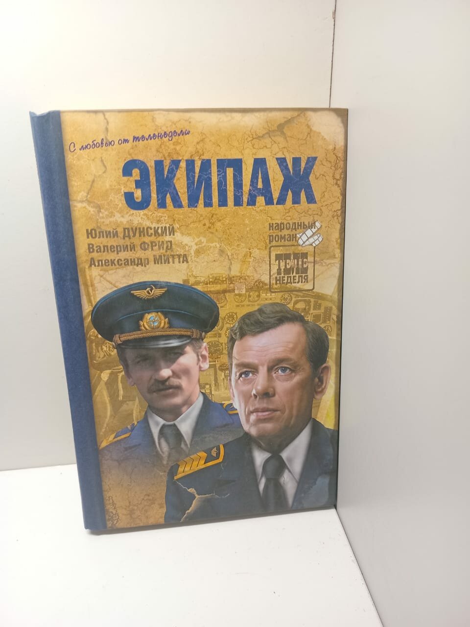 Экипаж   Юлий Дунский  Валерий Фрид  Александр Митта