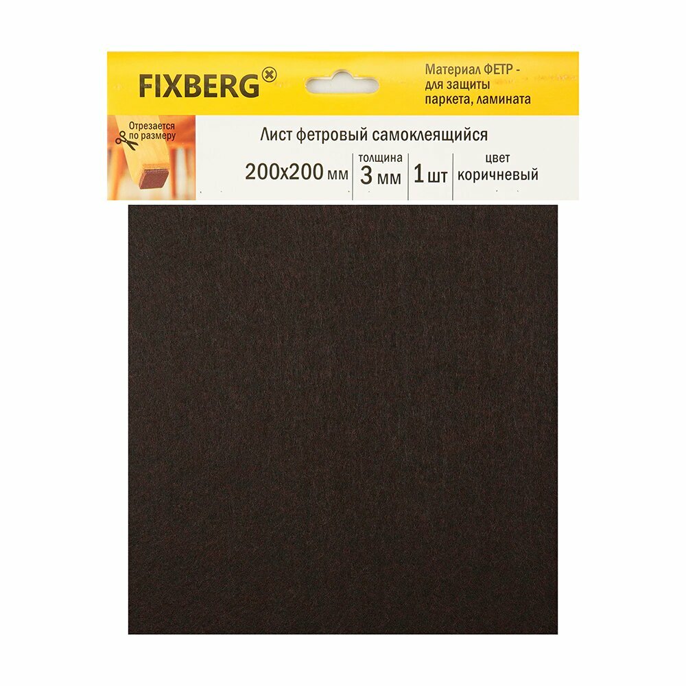 Лист фетровый FIXBERG 200 х 200 мм самоклеящийся коричневый