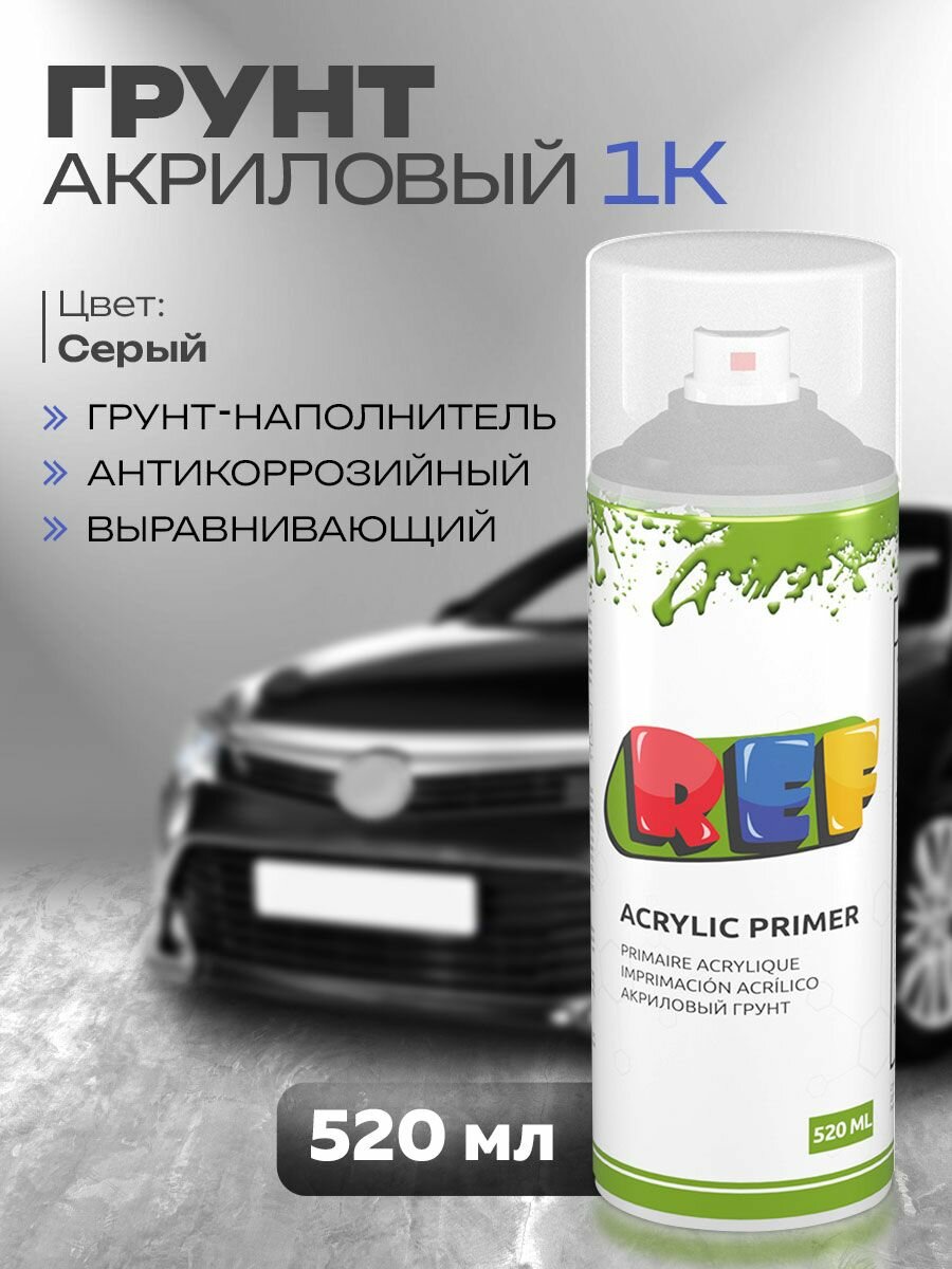 Грунтовка для автомобиля акриловая 1К серая 520 мл аэрозоль грунт автомобильный акриловый наполнитель в баллончике автогрунтовка REF ACRYLIC PRIMER