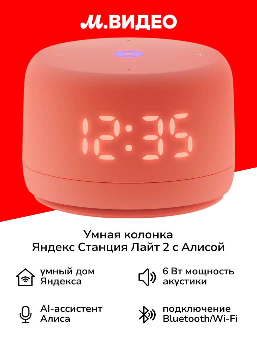 Умная колонка Яндекс Станция Лайт 2 с Алисой на YandexGPT коралловая