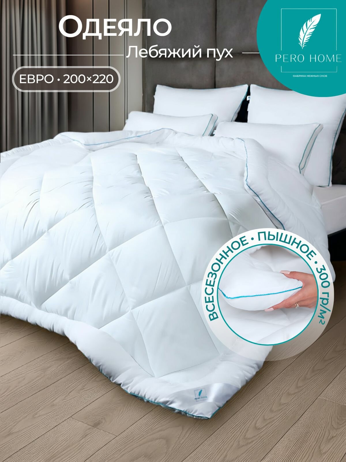 Одеяло Евро 200х220 см Pero Home 300гр м всесезонное  зимнее  пышное  теплое  микроволокно  Лебяжий пух 