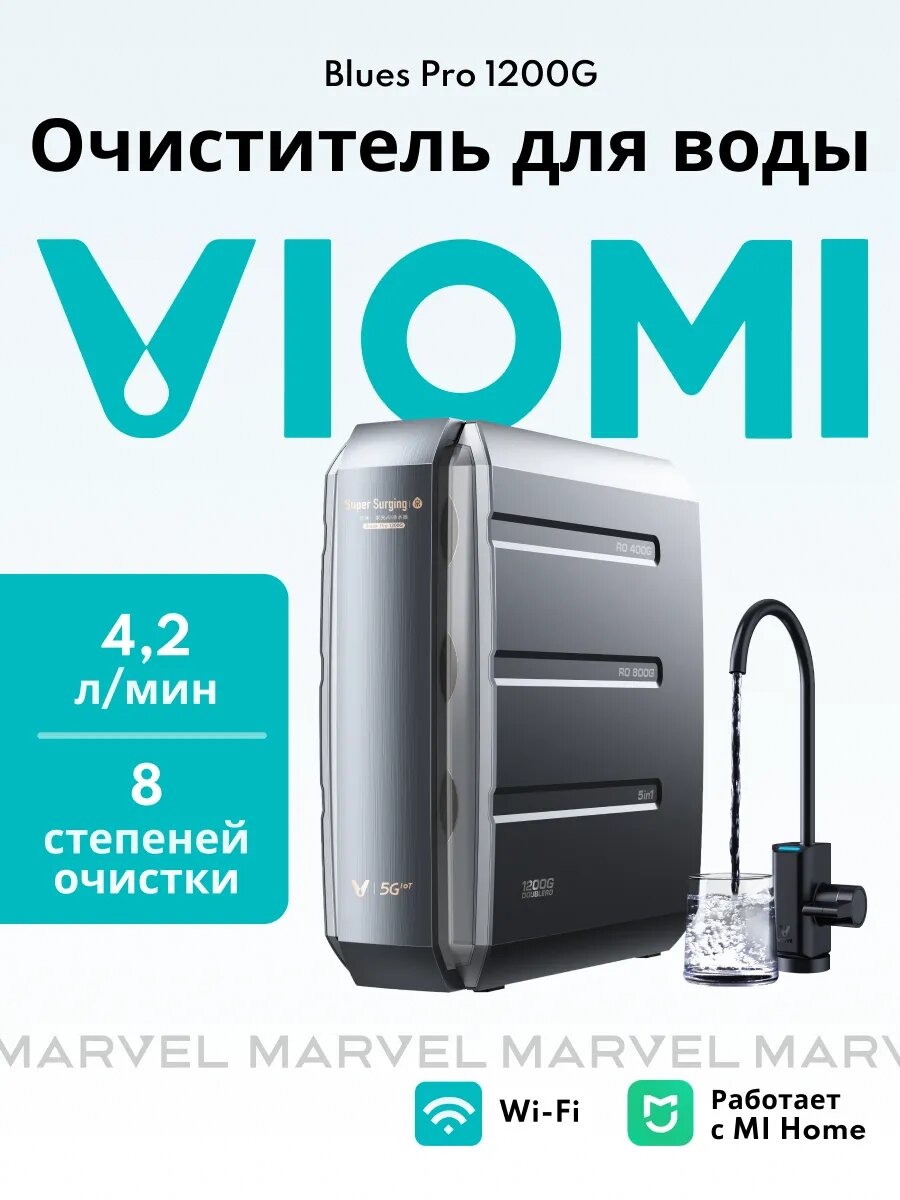 Умный фильтр для воды Viomi Blues Pro 1200G (MR1223-B) под мойку с краном, 8 степеней очистки, 4,2 л/мин, система MiHome