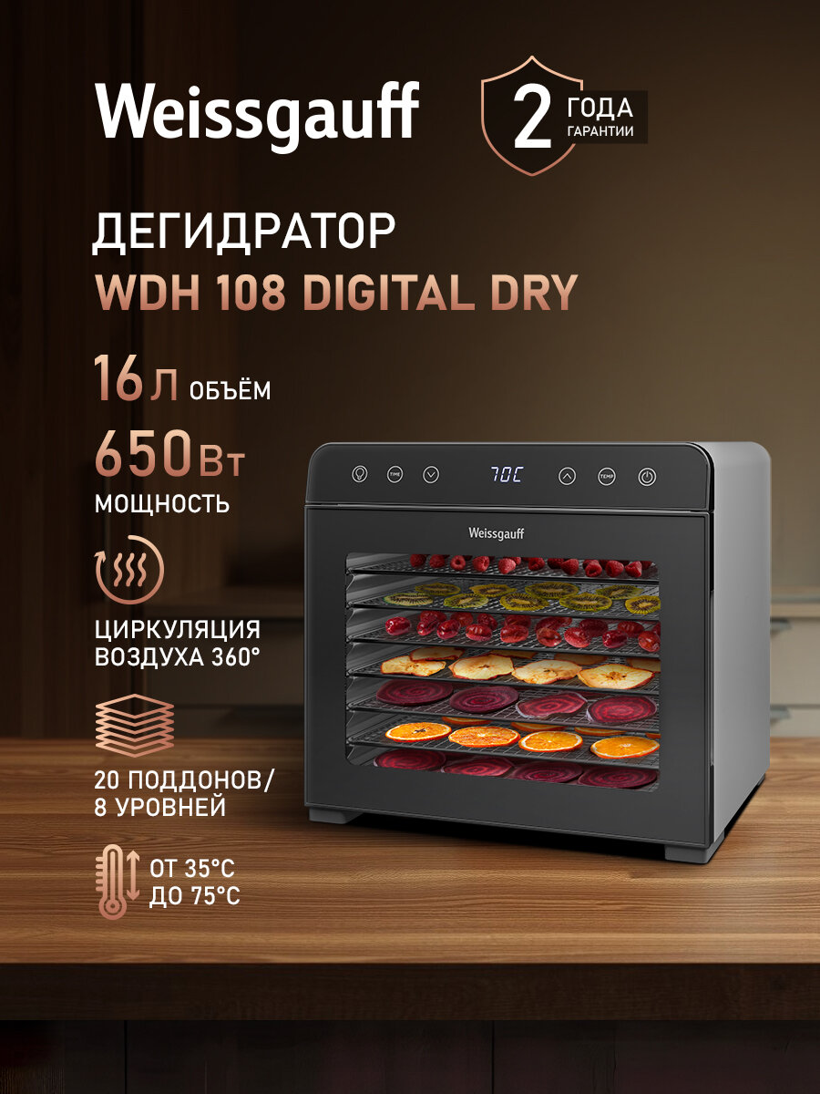 Дегидратор Weissgauff WDH 108 Digital Dry, Сушилка для овощей и фруктов, Объём 16 литров, Мощность 650 Вт