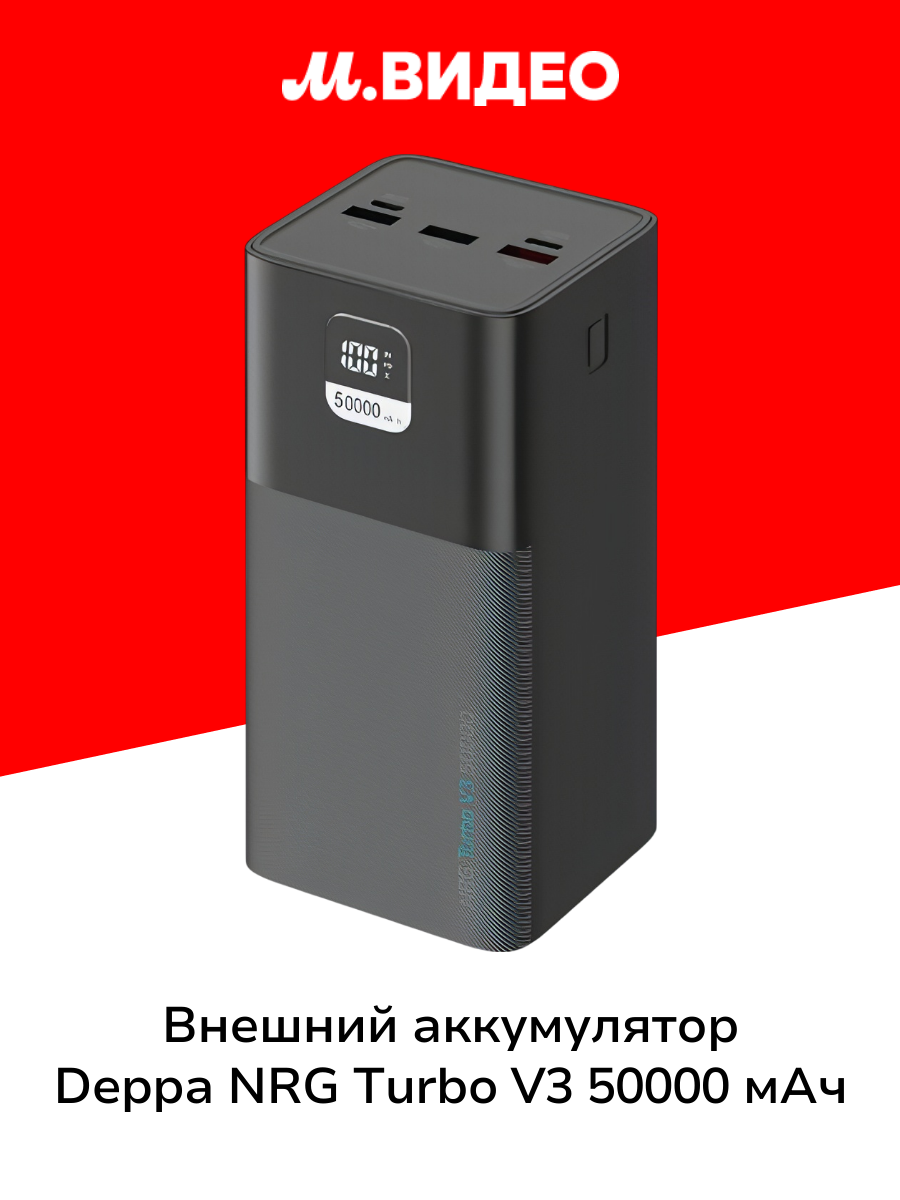 Внешний аккумулятор Deppa NRG Turbo V3 50000 mAh 22.5W (33674) черный