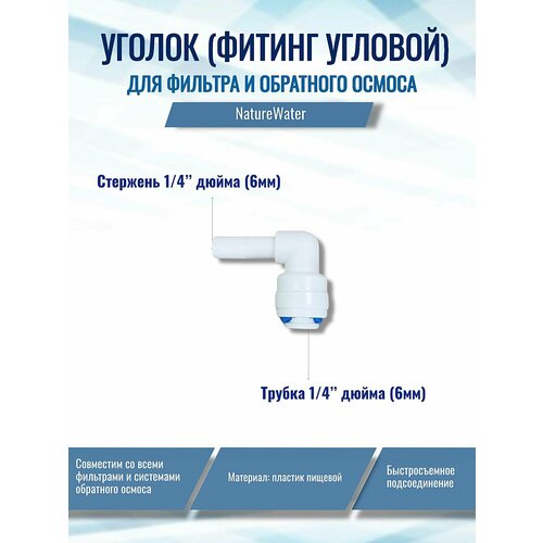 фото Уголок (фитинг угловой) для фильтра, трубка 1/4"- стержень 1/4" naturewater, совместим со всеми системами