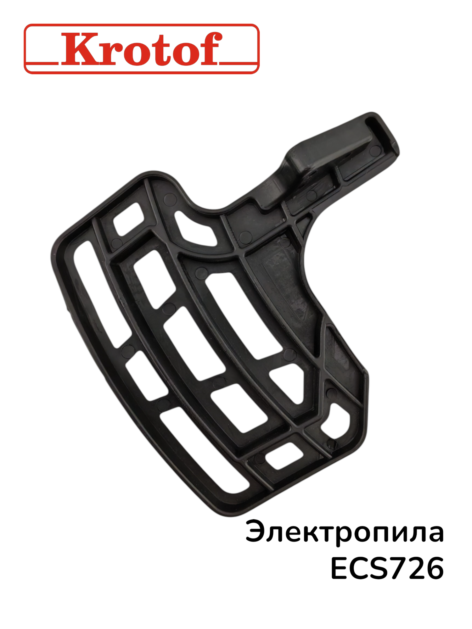 Упор пластиковый для электрической пилы 2000Вт, ECS726 бренда Krotof — фото 1