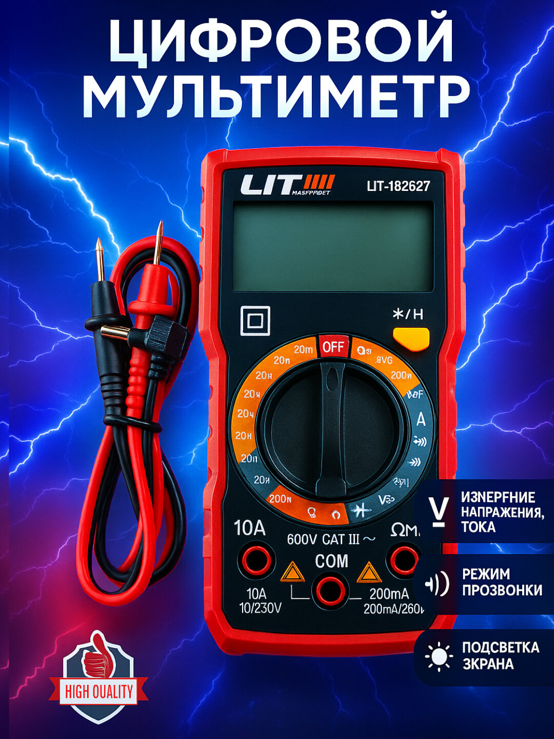 Мультиметр LIT, для измерения тока, напряжения и сопротивления, с подсветкой