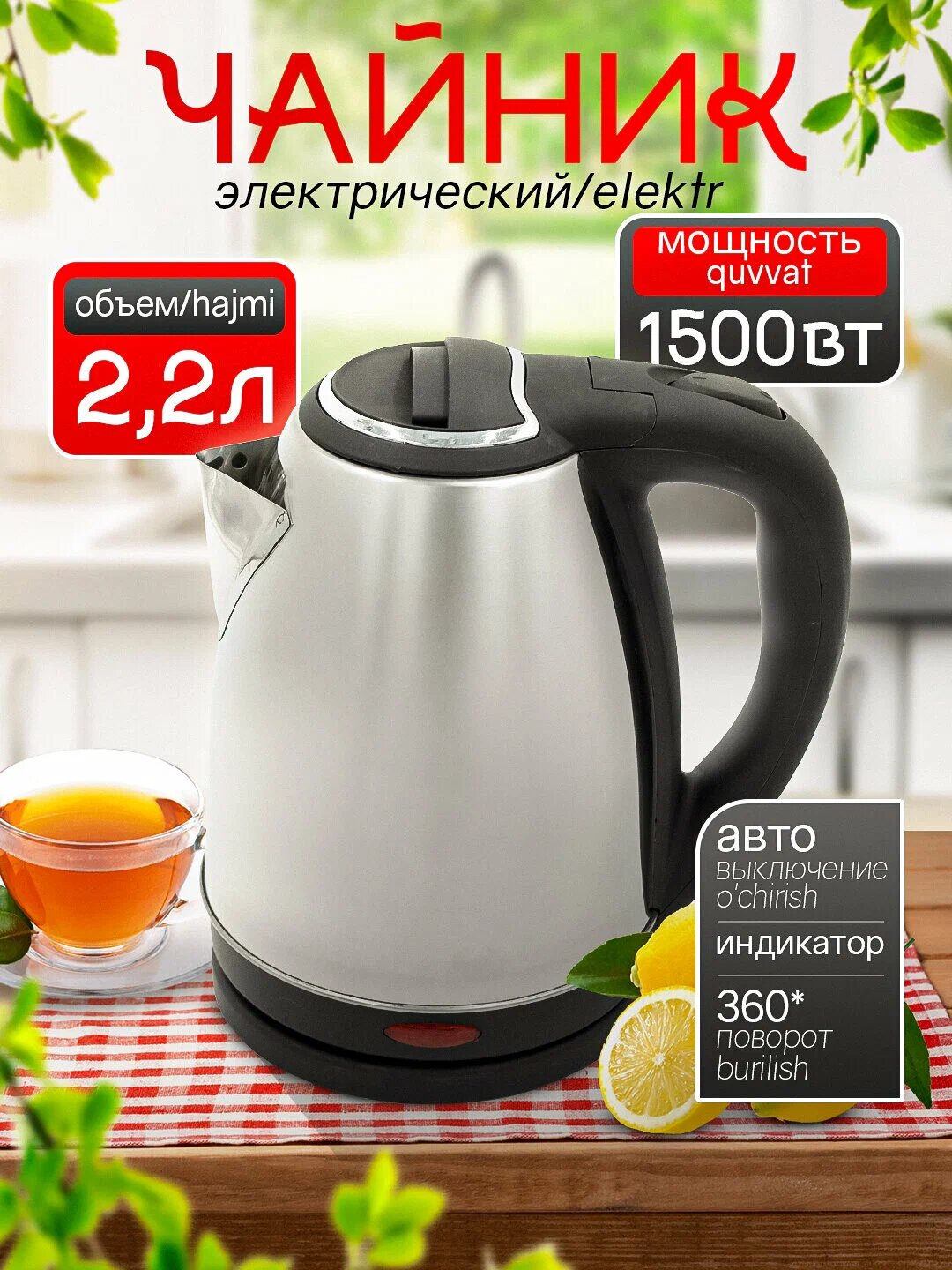Электрический чайник 2,2 л, 1500 Вт, нержавеющая сталь, A20, для кипячения воды, быстро закипает