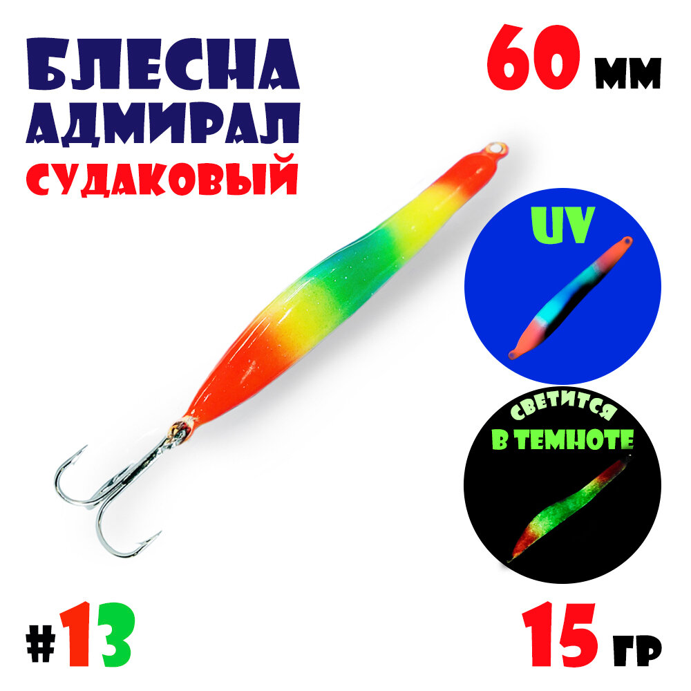 Блесна Адмирал судаковый для зимней рыбалки 15 гр #13 на щуку, на судака, на окуня