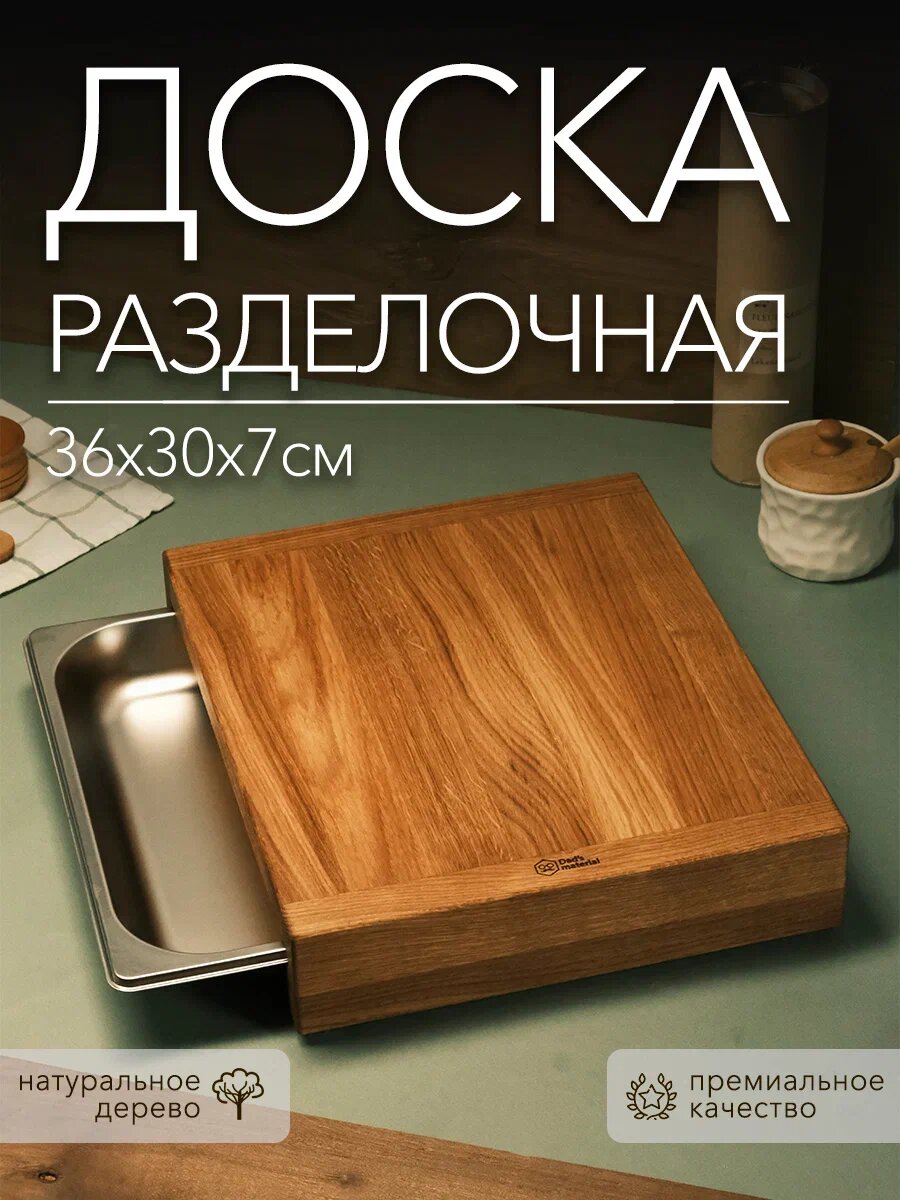 Разделочная доска с гастроемкостью Dad's Material Lite , деревянная, прочная, нескользящая