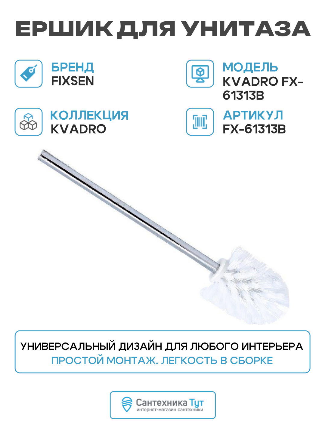 Ершик для унитаза Fixsen Kvadro FX-61313B Хром стильный дизайн