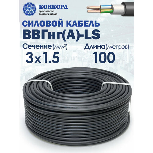 фото Силовой кабель ввгнг(a)-ls 3х1.5 100метров конкорд гост