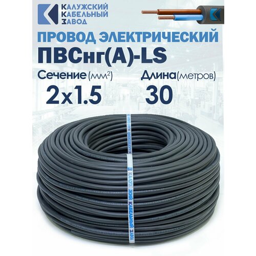 фото Провод пвснг(а)-ls 2х1.5 30метров калужский кабельный завод гост