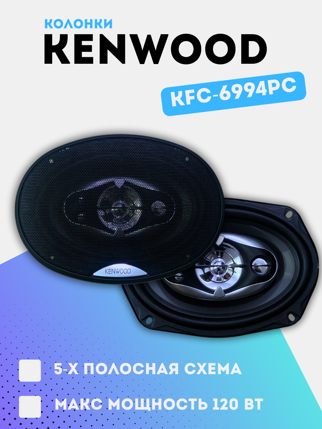 Автомобильные колонки, Kenwood KFC-6994PS