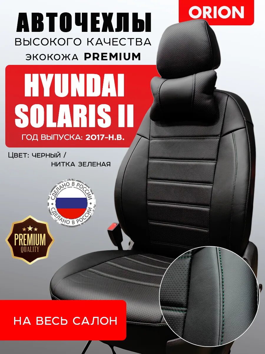 Чехлы на сиденья кожа для Hyundai Solaris на весь салон