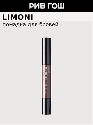 Изображение товара LIMONI Помадка для бровей Eyebrow Pomade, 1,6 мл, 03 Ash Brown