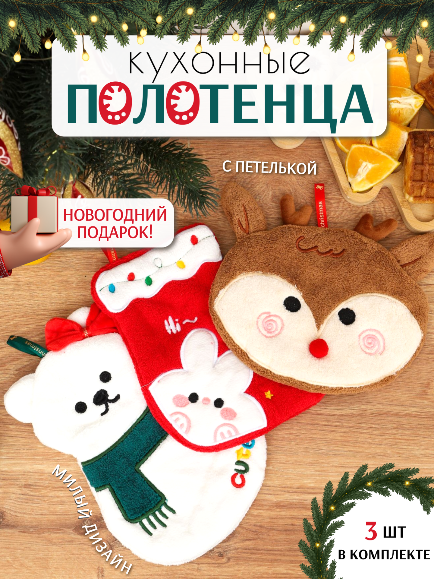 Кухонные полотенца новогодние прихватки набор 3 шт 28х22 см Павлина микрофибра фигуры Сет 4 подарок на новый год