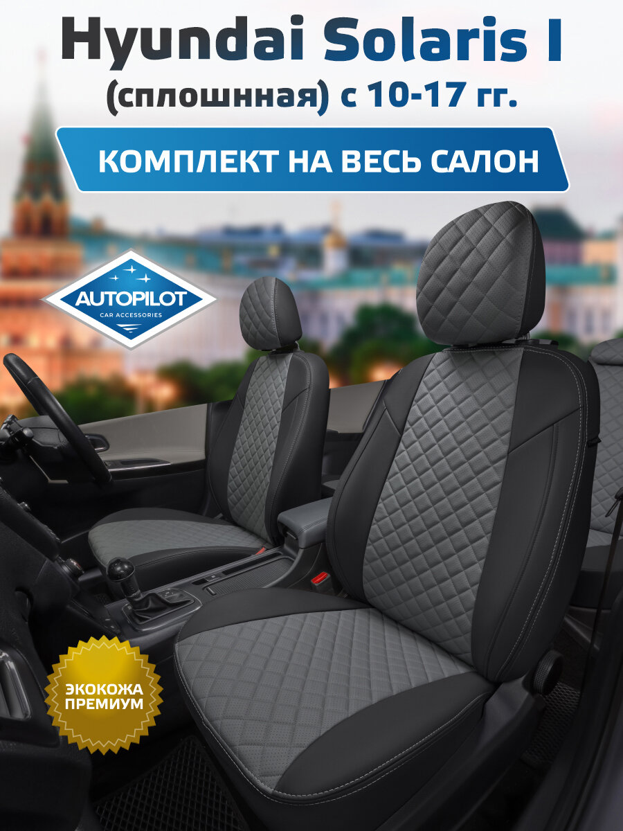 Комплект авточехлов "Автопилот" Hyundai Solaris I Седан (сплошн.) с 10-17г. Экокожа ромб (Черный + Серый)