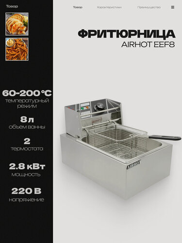 Изображение товара Фритюрница AIRHOT EEF8 со съемной чашей 8 л, фритюрница профессиональная для кафе, ресторана, электрофритюрница, 2.8 кВт