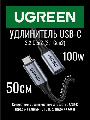 Изображение товара Кабель UGREEN US372 (80810) USB-C 3.1 Male to USB-C Female Gen2 Extension Cable. Длина: 0,5м. Цвет: черный