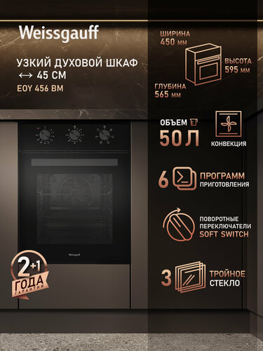 Изображение товара Weissgauff Электрический духовой шкаф EOY 456 BM, 45 см, Эмаль SMART CLEAN, Технологичные переключатели Soft Switch