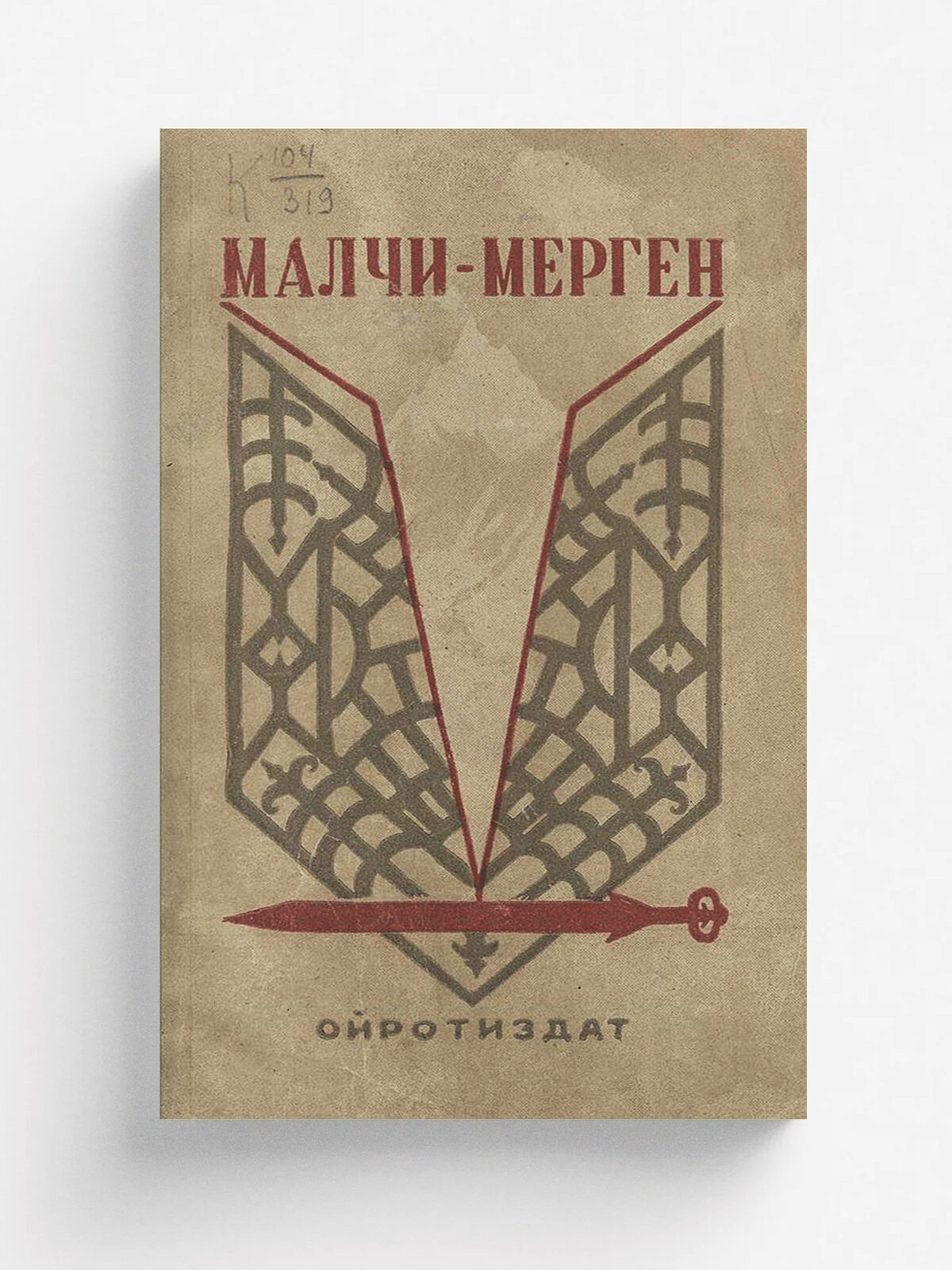 Малчи-Мерген