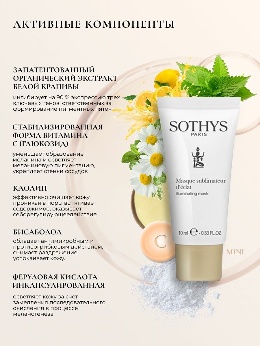 Маска для лица Sothys от пигментации15 мл — фото 1
