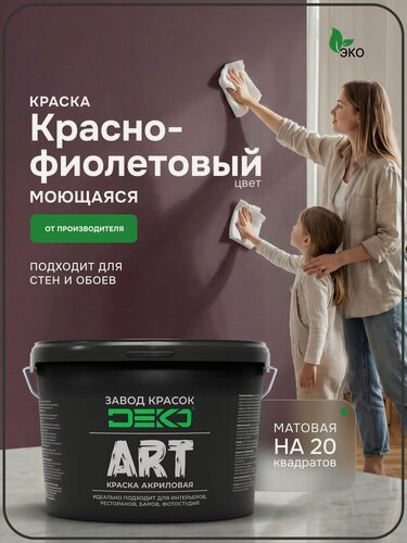 Изображение товара Краска для стен моющаяся DEKO ART интерьерная без запаха, красно-фиолетовый 2.5кг