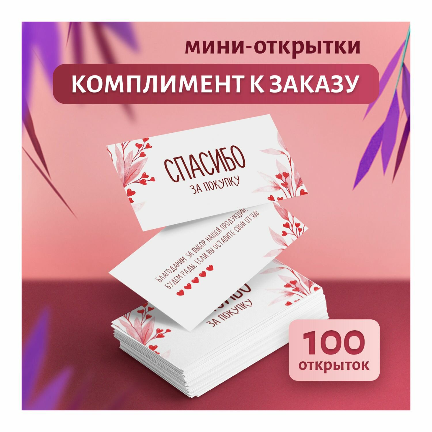 Набор открыток «Спасибо за покупку», Выручалкин