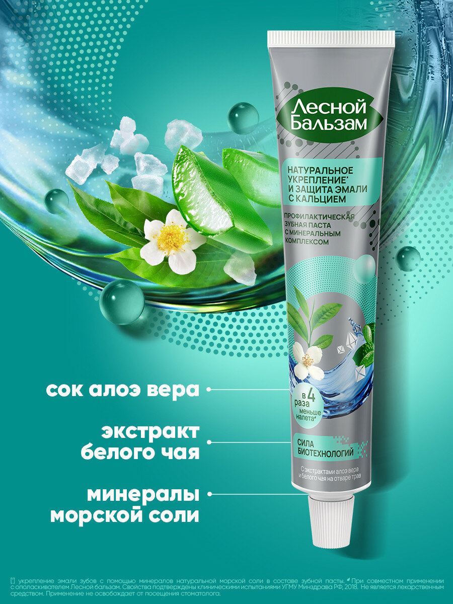 Зубная паста Лесной Бальзам Total Комплекс с морской солью, алоэ и белым чаем 75 мл — фото 1
