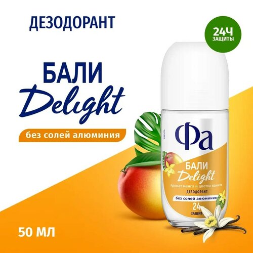 Фа Дезодорант женский шариковый Ритмы Острова Бали Delight, 50 мл шариковый дезодорант ритмы острова бали delight 50мл