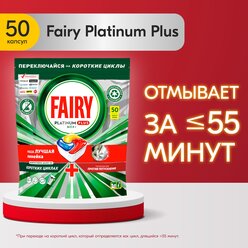 Капсулы для посудомоечной машины Fairy Platinum+ All in1 капсулы (лимон), 50 шт.