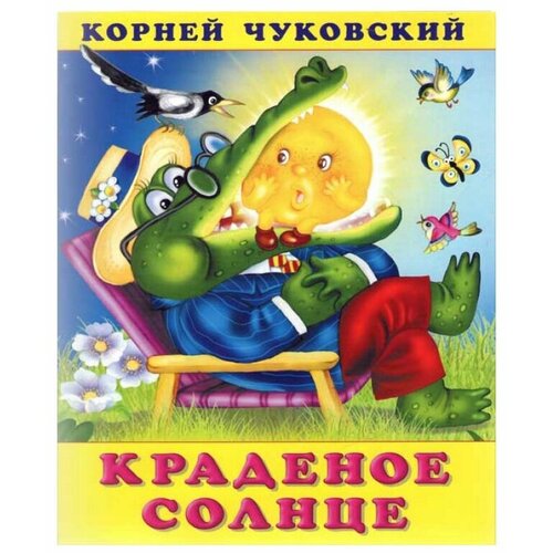 Книга Фламинго Чуковский К. И. Краденое солнце, 2019, стр.16