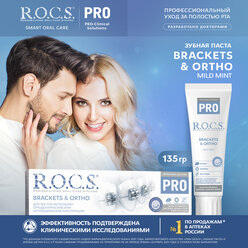 R.O.C.S. PRO Brackets & Ortho Зубная паста, 135 гр