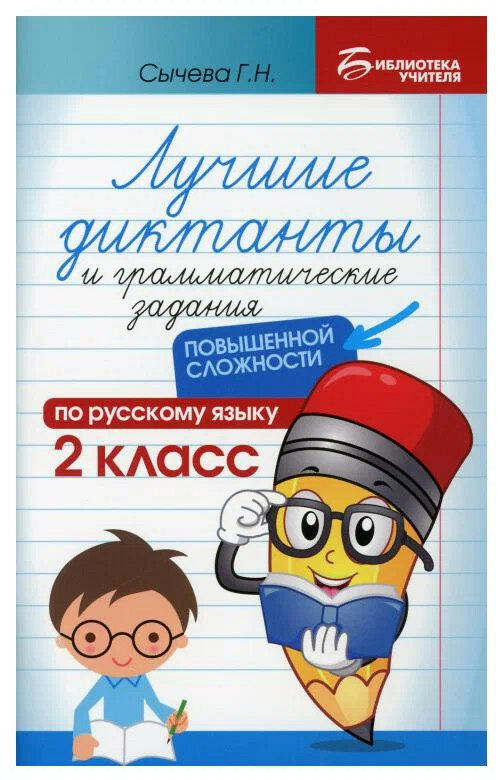 Лучшие диктанты и грамматические задания по русскому языку повышенной сложности 2 класс Пособие Сычева ГН 0+