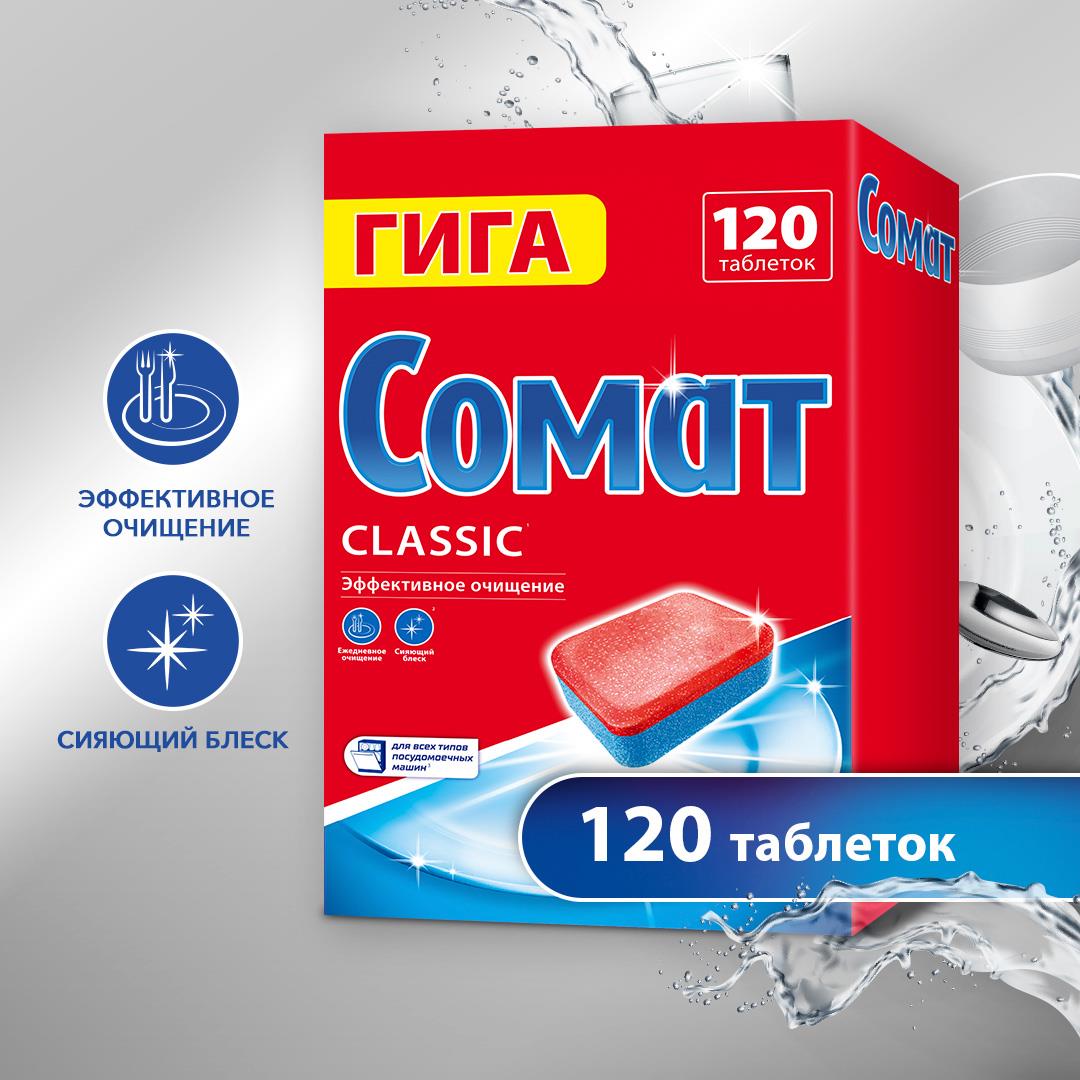 Таблетки для посудомоечной машины Сомат Classic, 120 шт