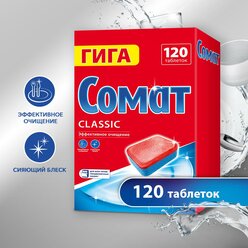 Сомат Classic таблетки для посудомоечной машины, 120 шт