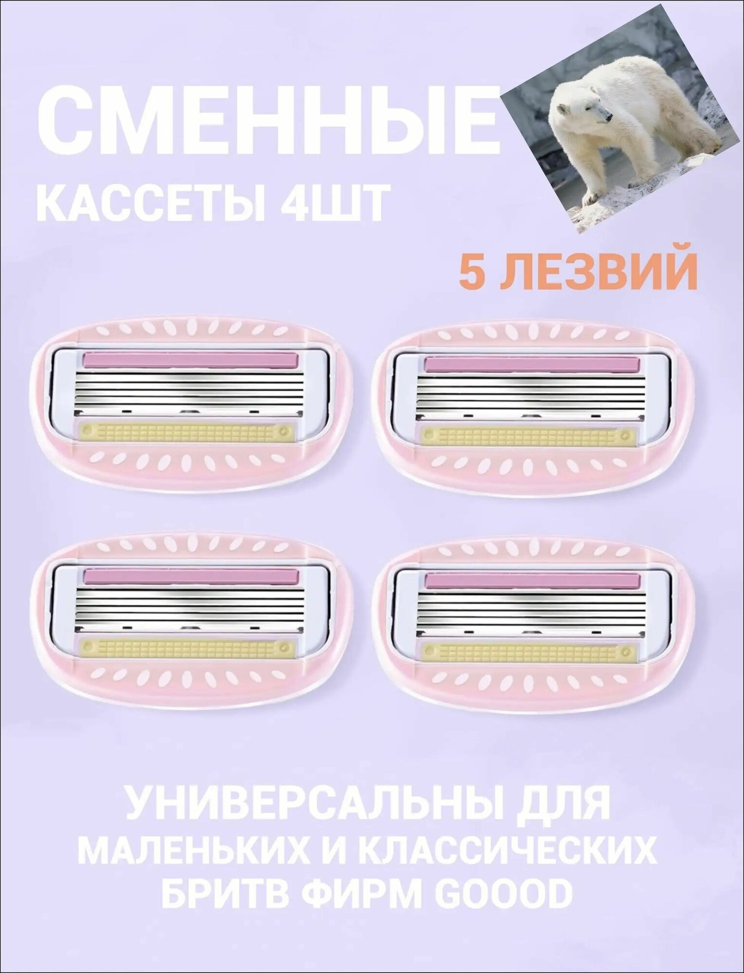 Сменные кассеты для бритвы, 4 шт, 5 лезвий, розовый цвет, Упаковка из 4 штук, Комплект запасных кассет
