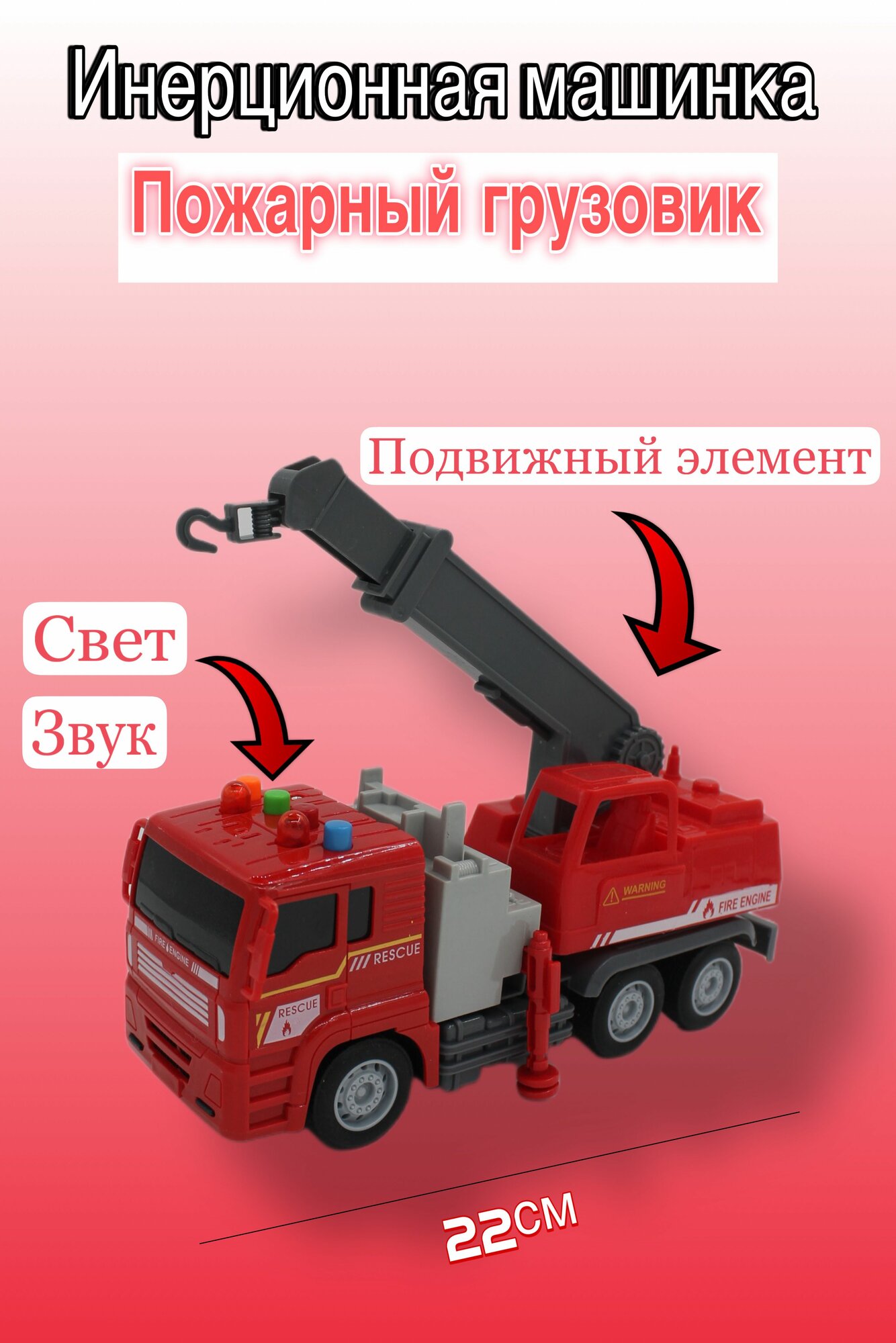 Инерционная машинка / Пожарный кран / Грузовик
