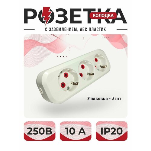 Розетка розетка для удлинителя колодка тройная с заземлением ABC пластик Упаковка 3 шт неподдерживающий горения Упаковка 3 шт 579₽