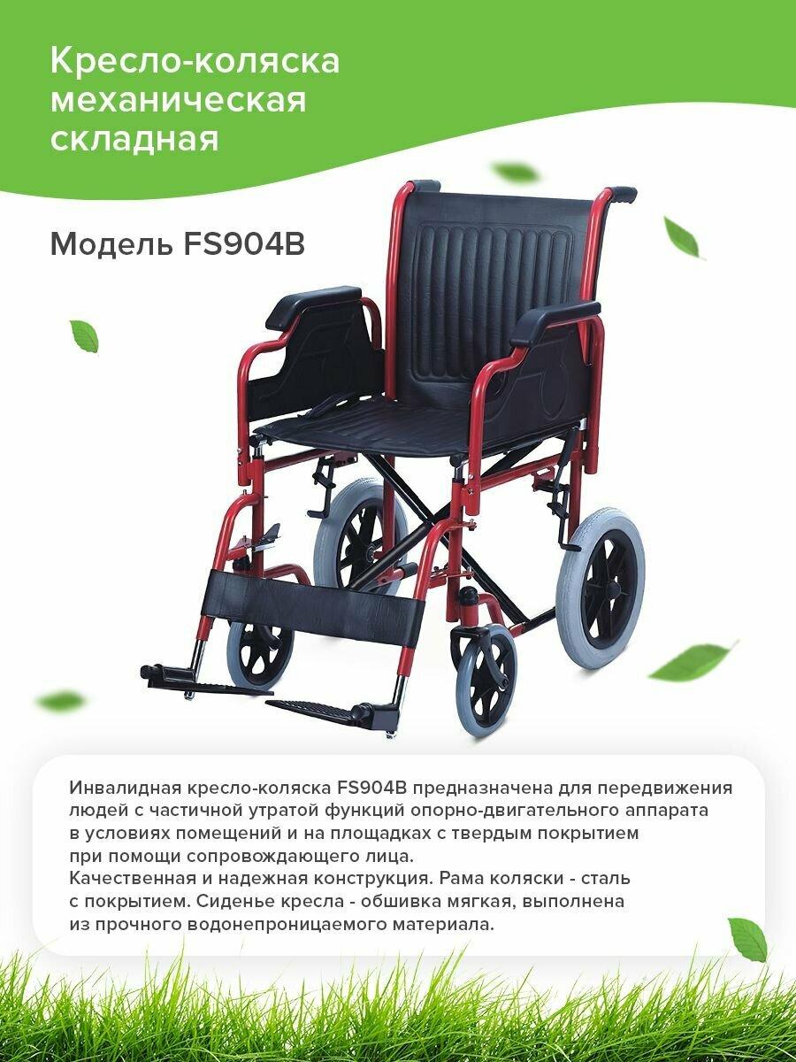 Кресло-коляска механическая FS904B