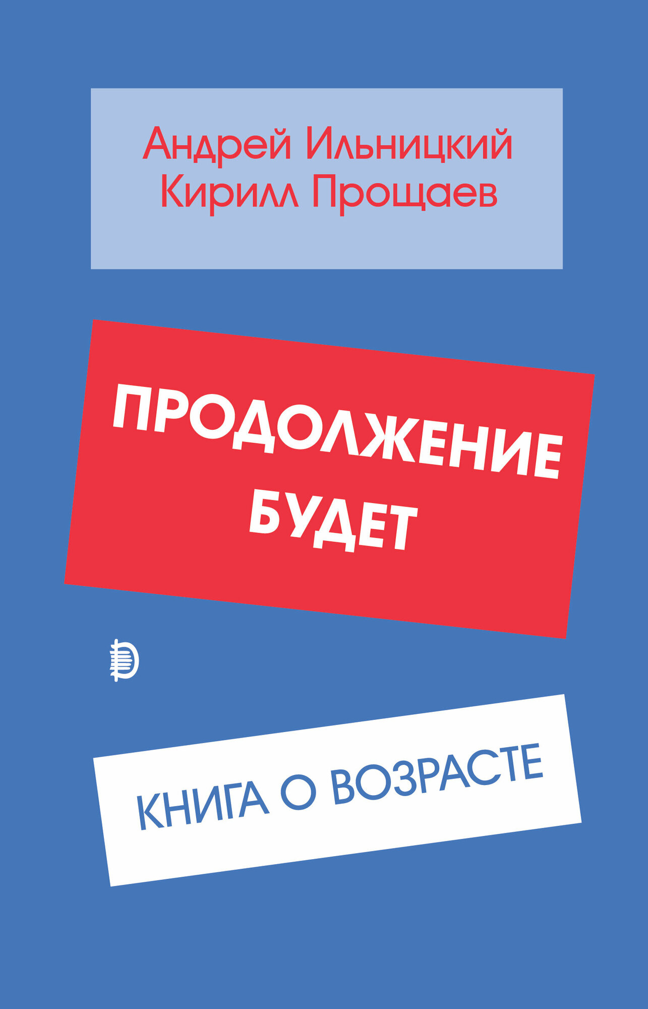 Продолжение будет. Книга о возрасте - фото №7