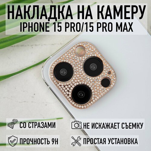 Накладка на камеру iPhone 15 Pro / 15 Pro Max со стразами розовое золото