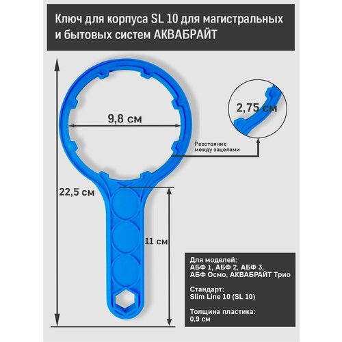 Ключ стандарт 10 SL для магистральных , проточных фильтров трио и системы обратный осмос аквабрайт АБФ пятиступенчатая система обратного осмоса аквабрайт абф осмо 5