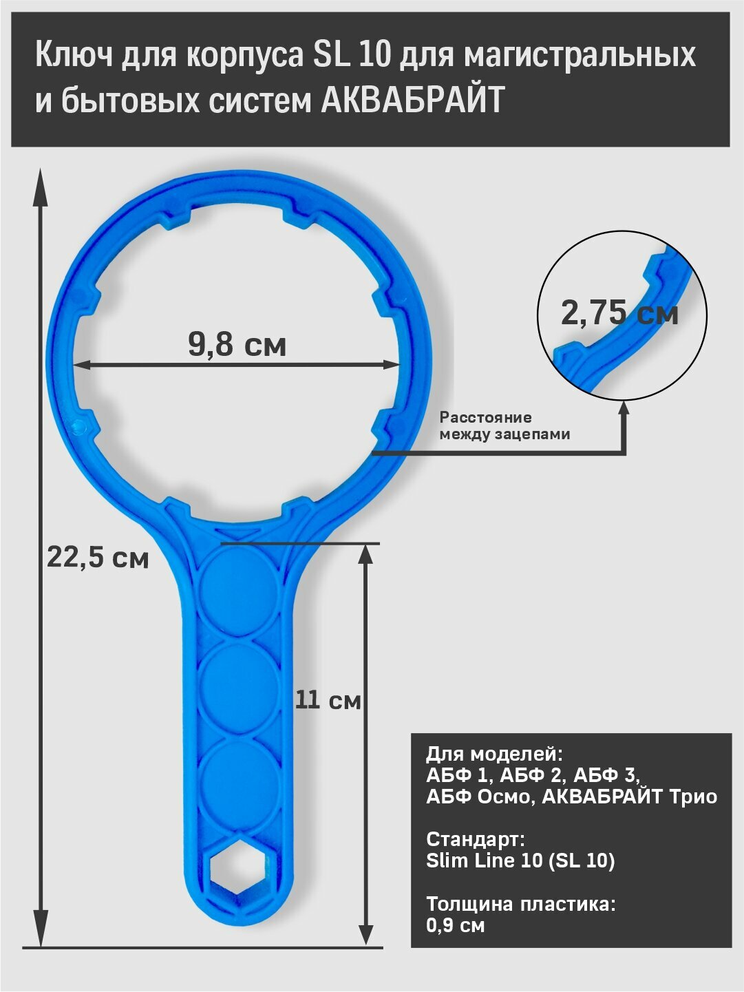 фото Ключ стандарт 10 SL для магистральных , проточных фильтров трио и системы обратный осмос аквабрайт АБФ