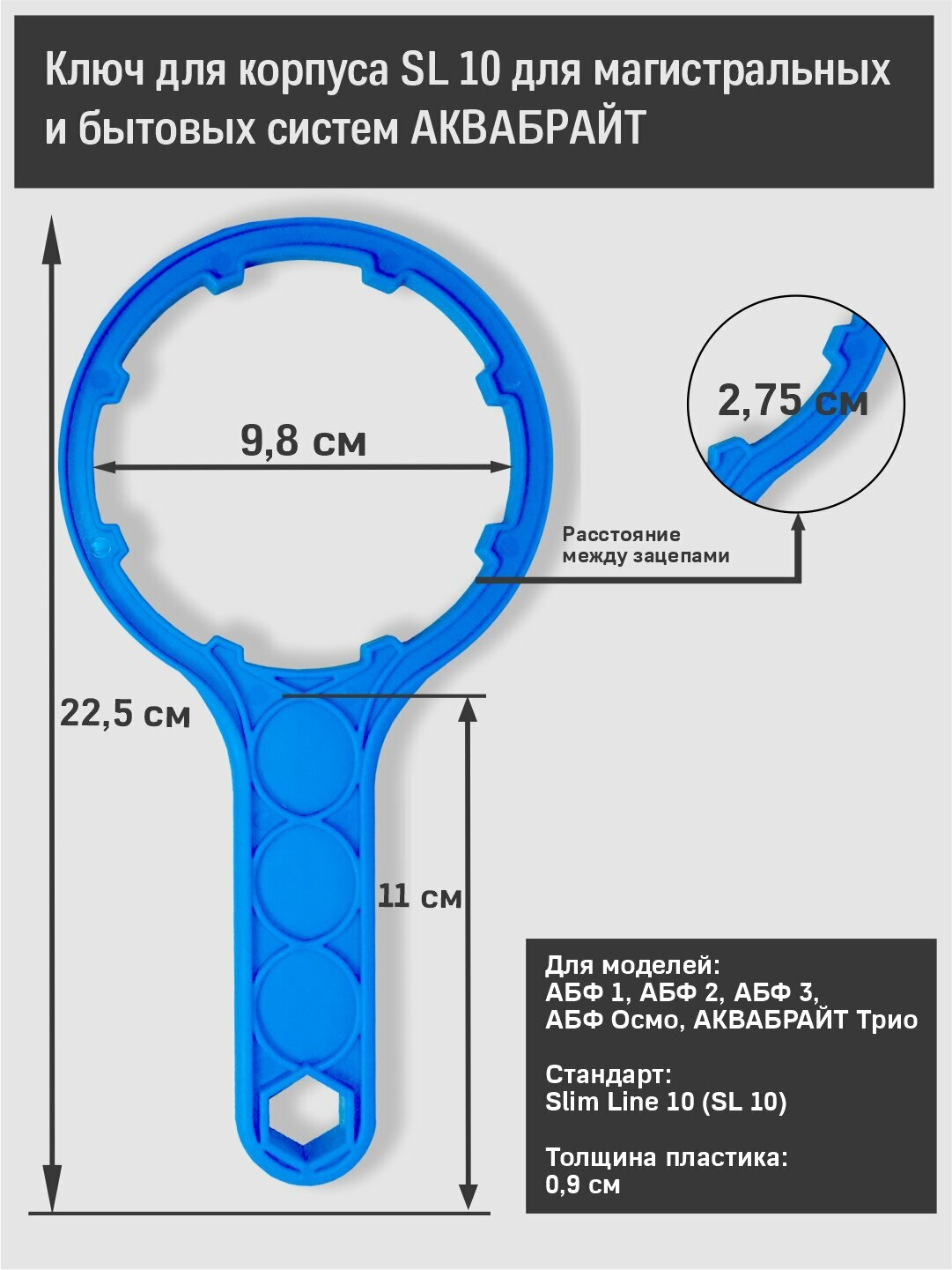 Ключ стандарт 10 SL для магистральных  проточных фильтров трио и системы обратный осмос аквабрайт АБФ