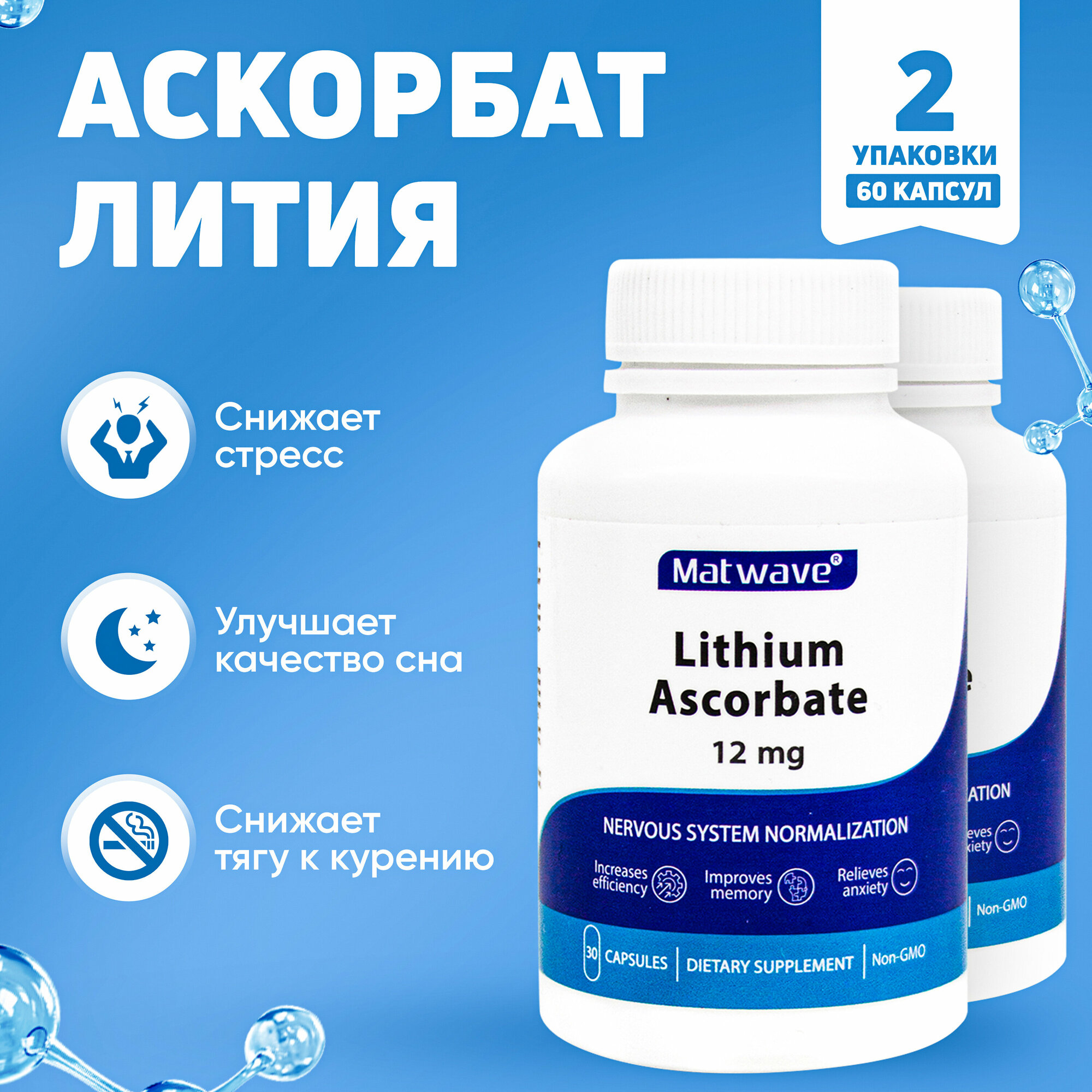 фото Аскорбат Лития Matwave 30 капсул по 12 мг
